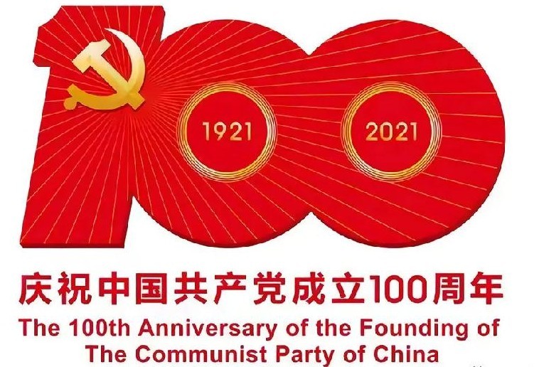 祝贺中国共产党建党100周年