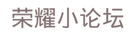 荣耀轻论坛